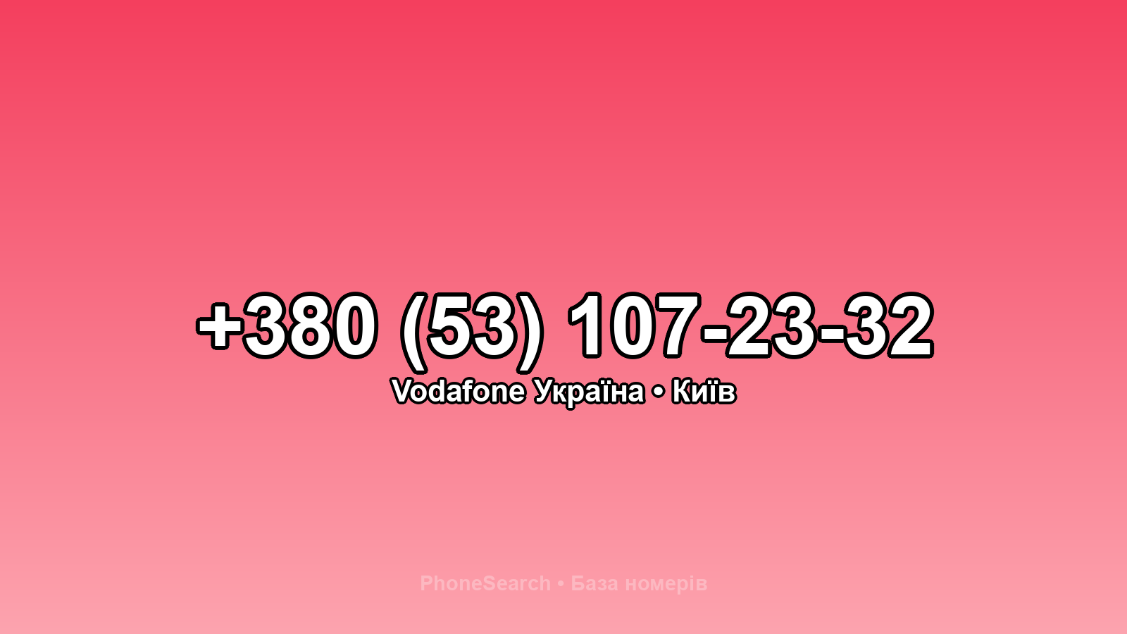 Номер +380 (53) 107-23-32 - вариант 1