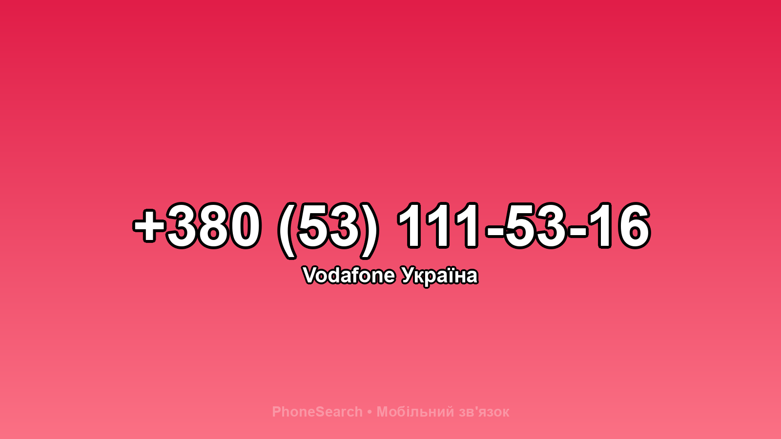 Номер +380 (53) 111-53-16 - вариант 1