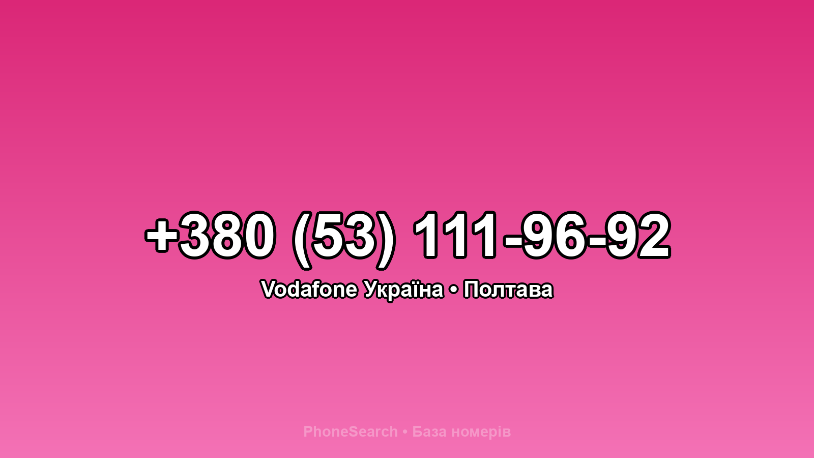 Номер +380 (53) 111-96-92 - вариант 1