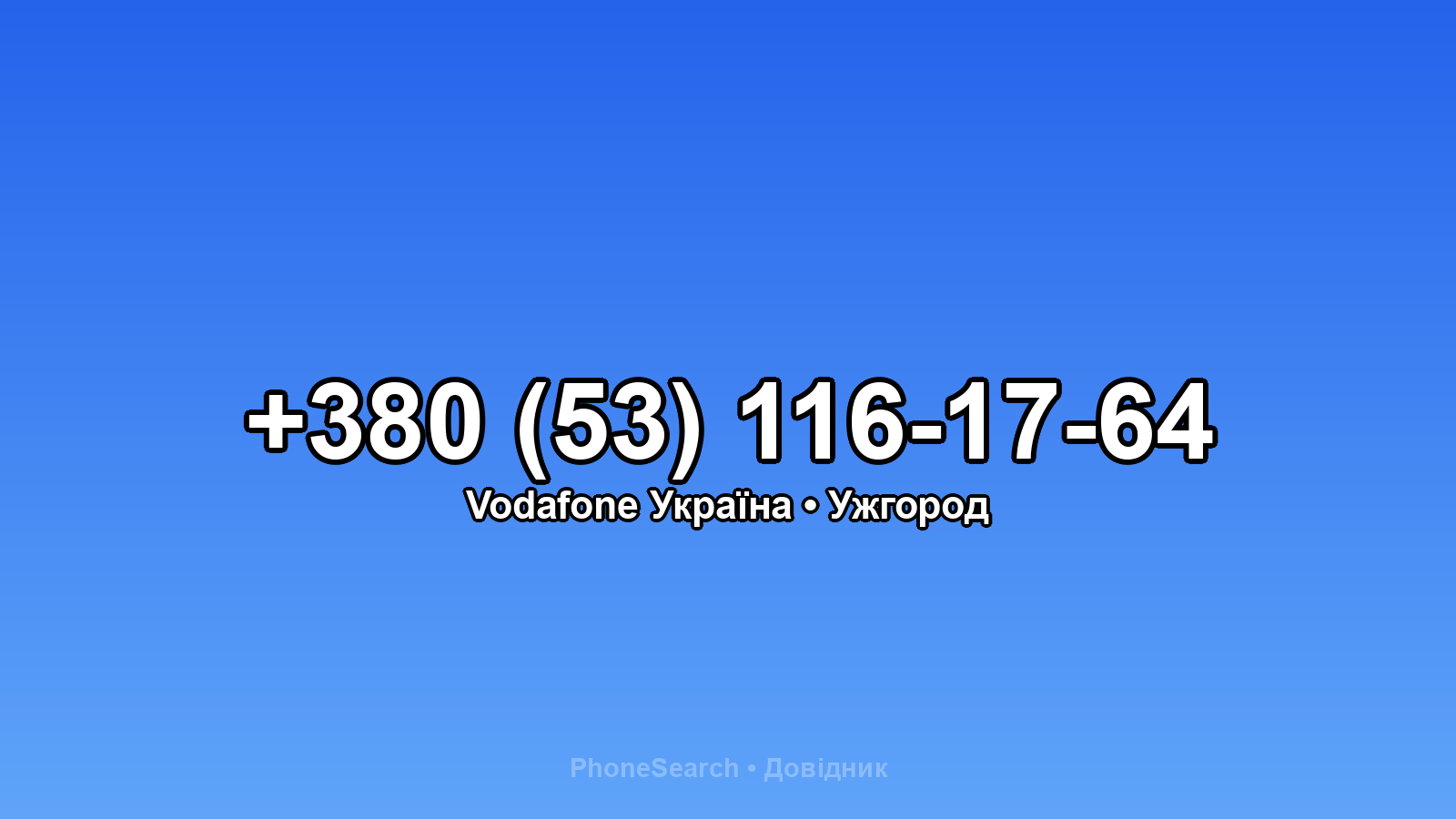 Номер +380 (53) 116-17-64 - вариант 2