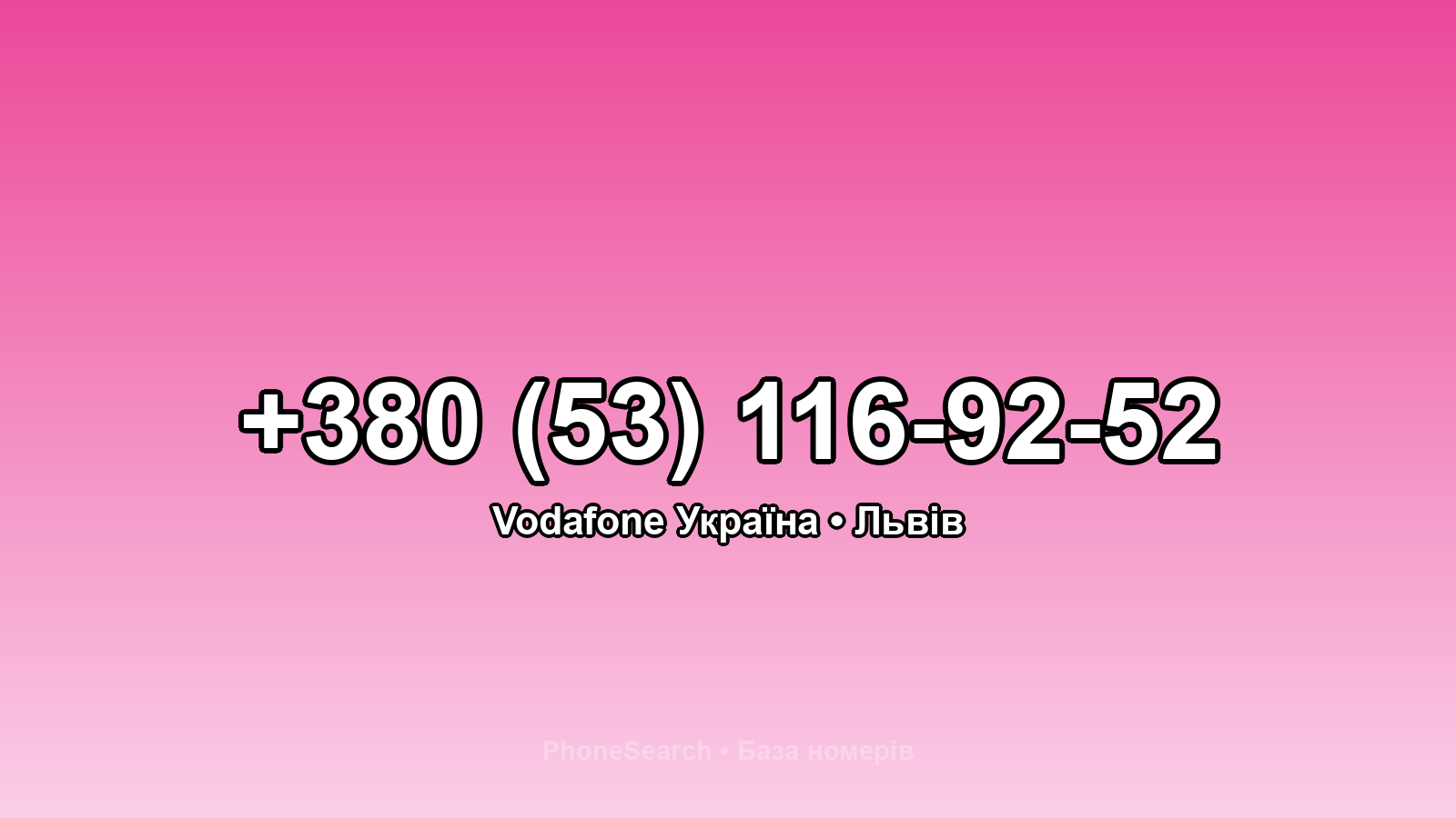 Номер +380 (53) 116-92-52 - вариант 2