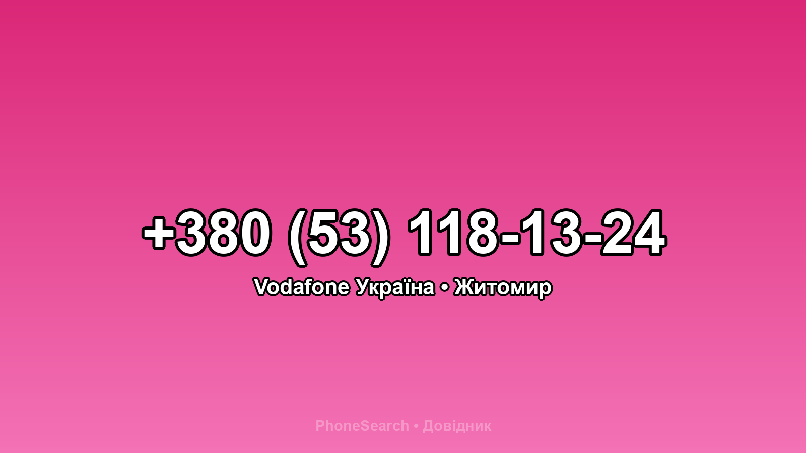 Номер +380 (53) 118-13-24 - вариант 1