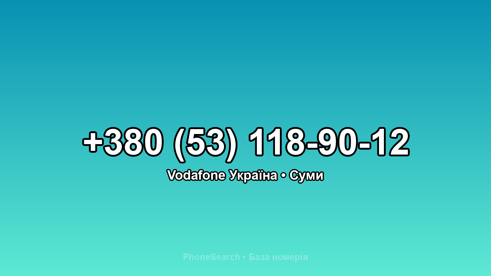 Номер +380 (53) 118-90-12 - вариант 1