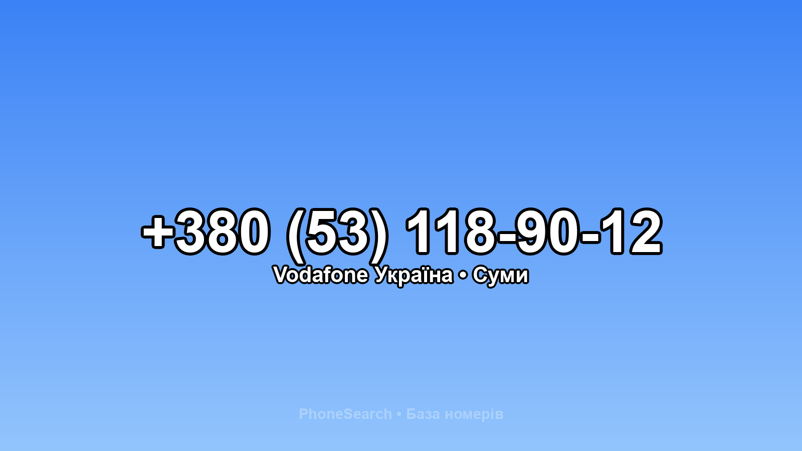 Номер +380 (53) 118-90-12 - вариант 2