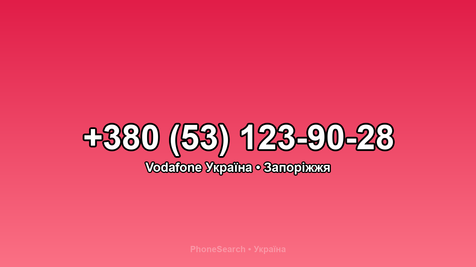 Номер +380 (53) 123-90-28 - вариант 2