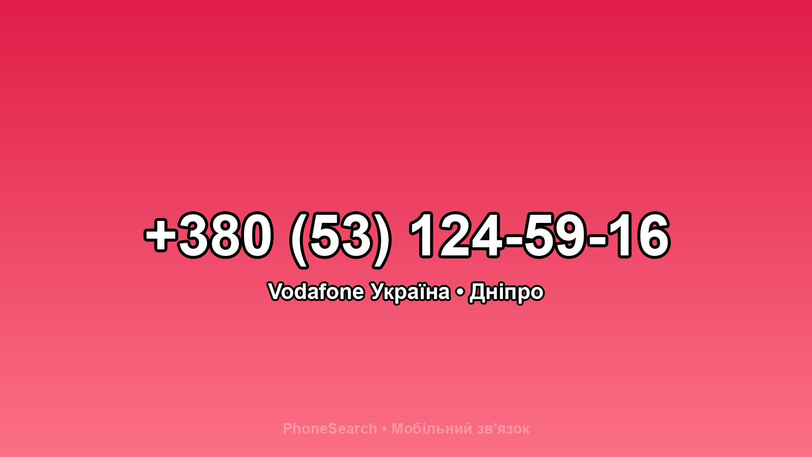 Номер +380 (53) 124-59-16 - вариант 1