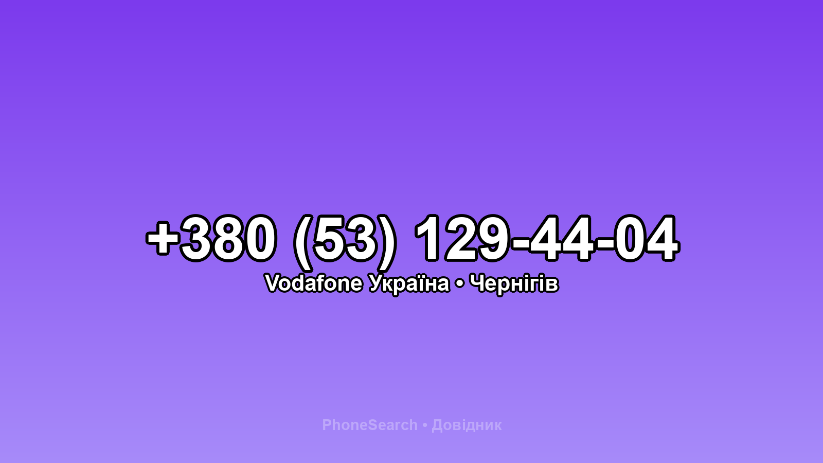 Номер +380 (53) 129-44-04 - вариант 1