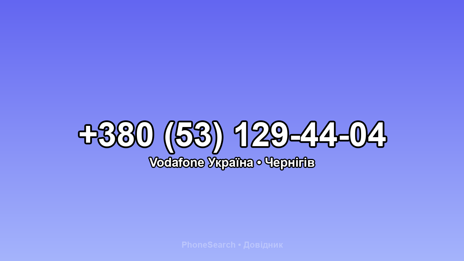 Номер +380 (53) 129-44-04 - вариант 2