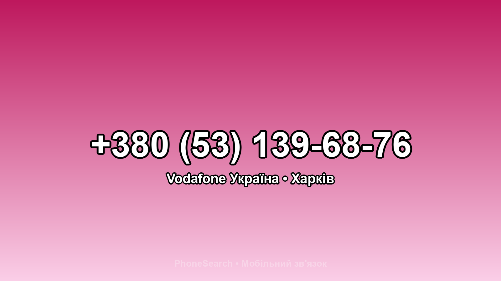 Номер +380 (53) 139-68-76 - вариант 1