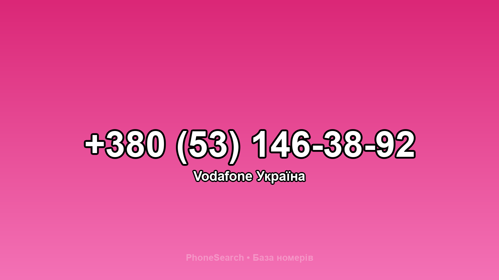 Номер +380 (53) 146-38-92 - вариант 1