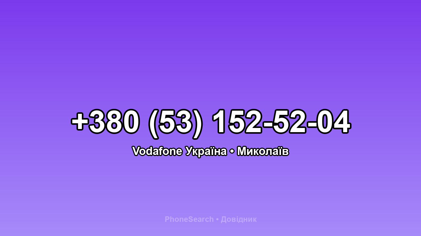 Номер +380 (53) 152-52-04 - вариант 1