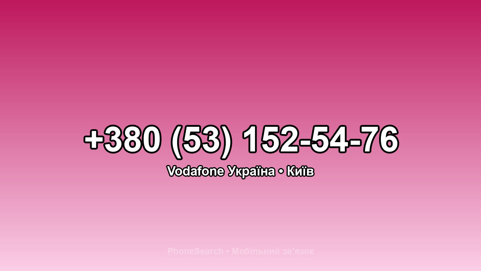Номер +380 (53) 152-54-76 - вариант 1
