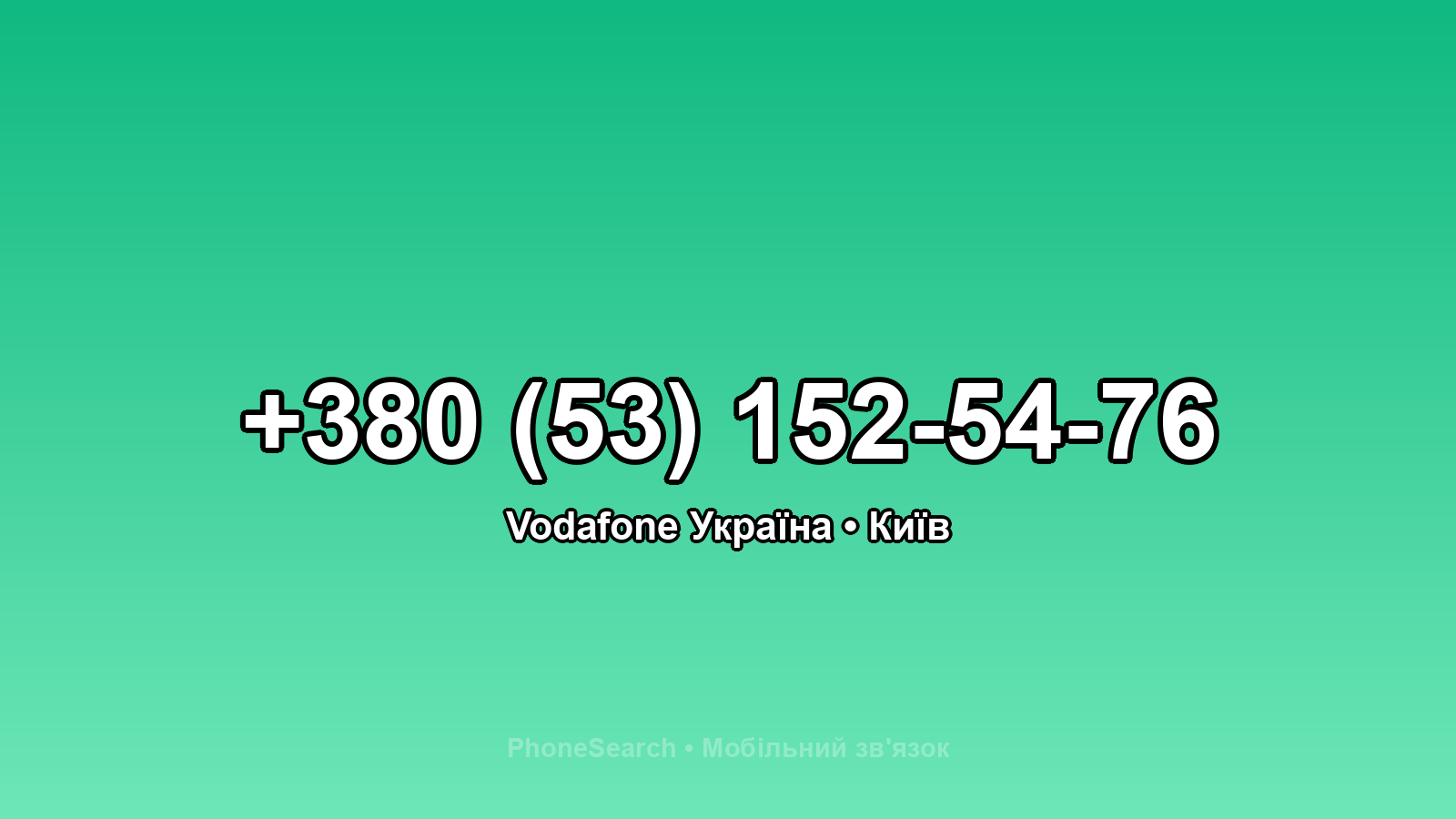 Номер +380 (53) 152-54-76 - вариант 2