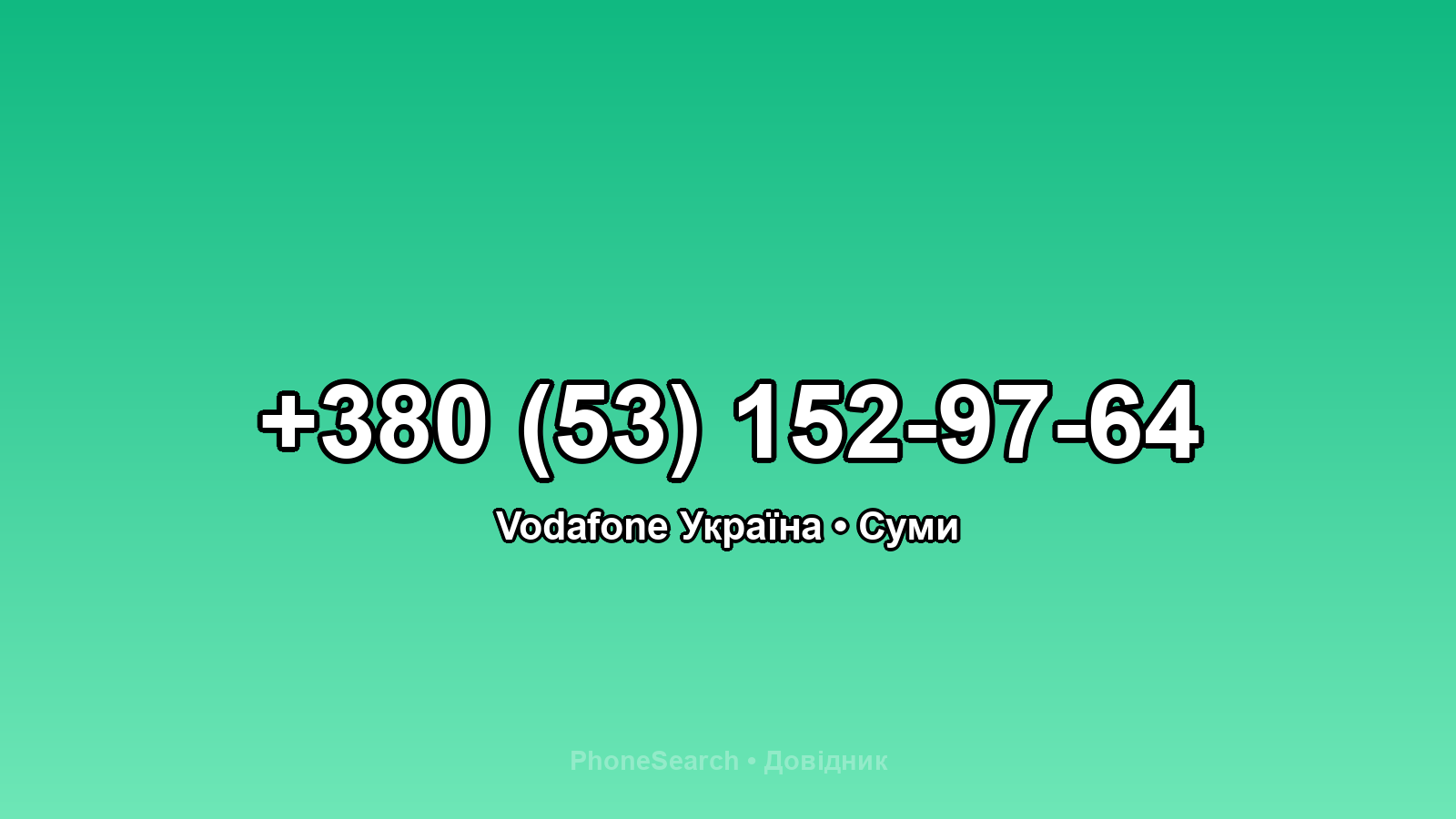 Номер +380 (53) 152-97-64 - вариант 1