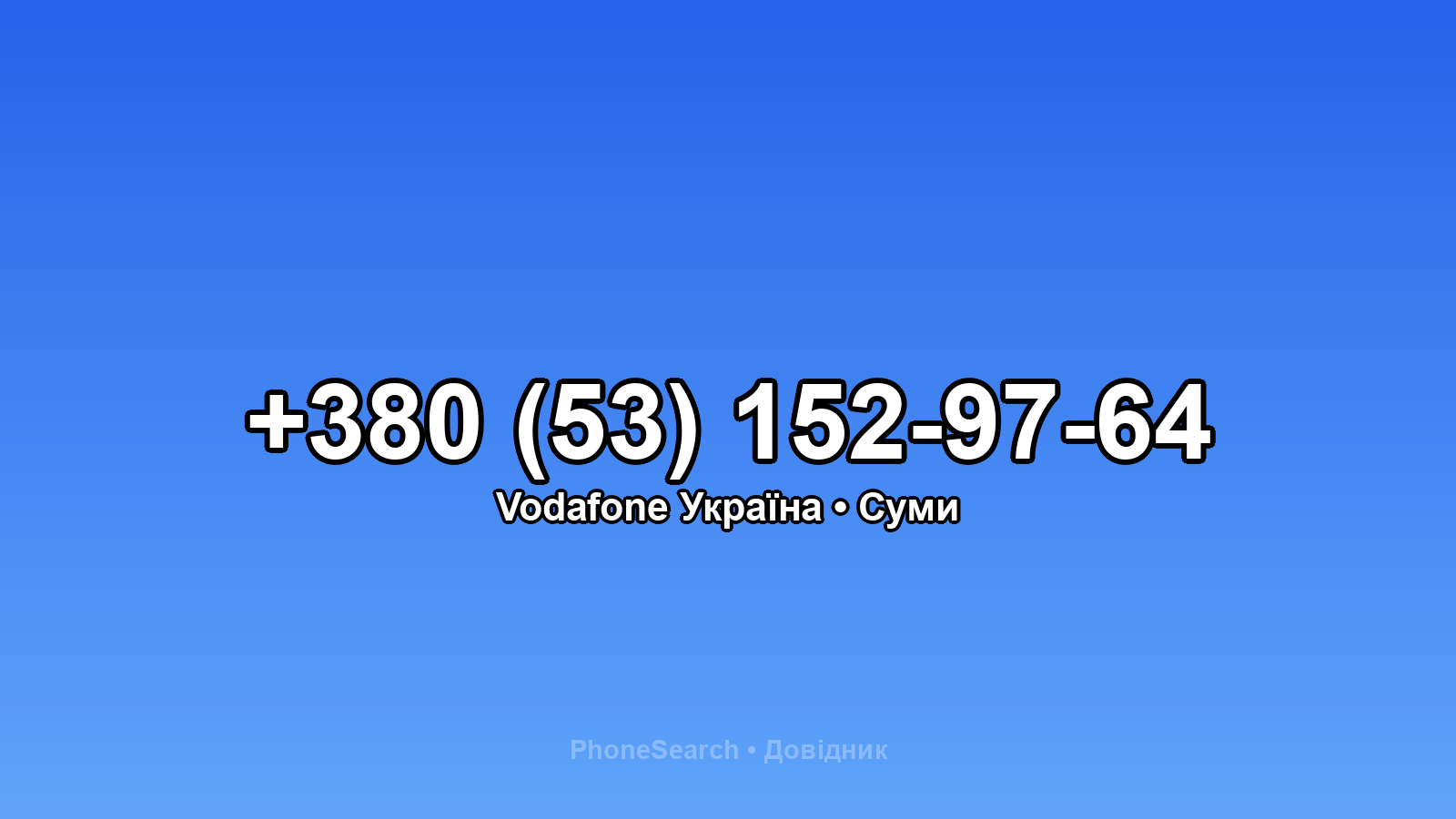 Номер +380 (53) 152-97-64 - вариант 2
