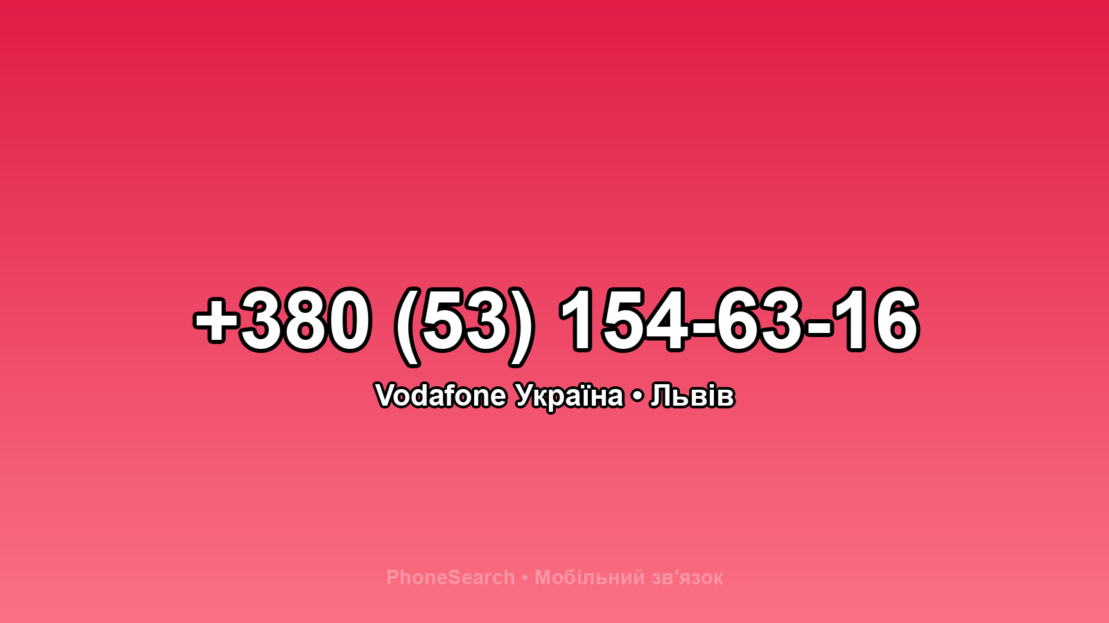 Номер +380 (53) 154-63-16 - вариант 1