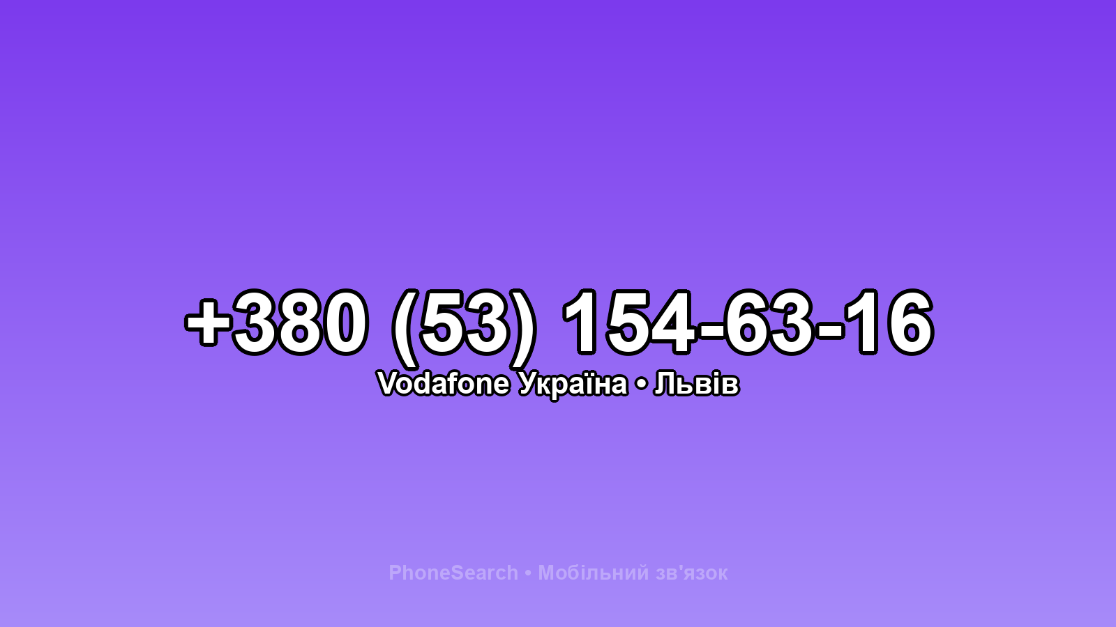 Номер +380 (53) 154-63-16 - вариант 2