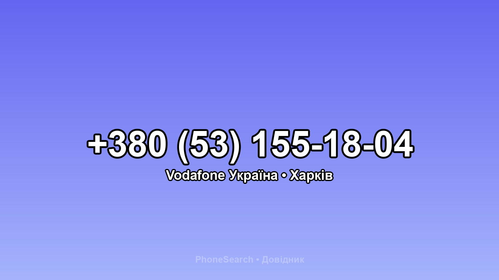 Номер +380 (53) 155-18-04 - вариант 2