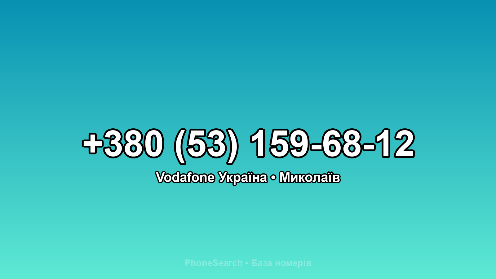 Номер +380 (53) 159-68-12 - вариант 1