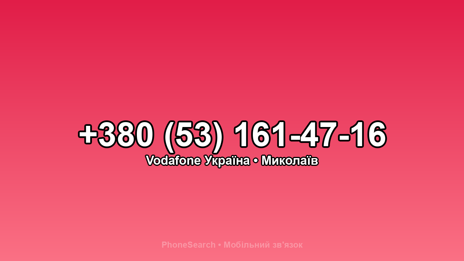 Номер +380 (53) 161-47-16 - вариант 1