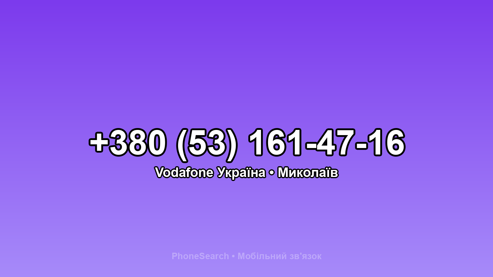Номер +380 (53) 161-47-16 - вариант 2