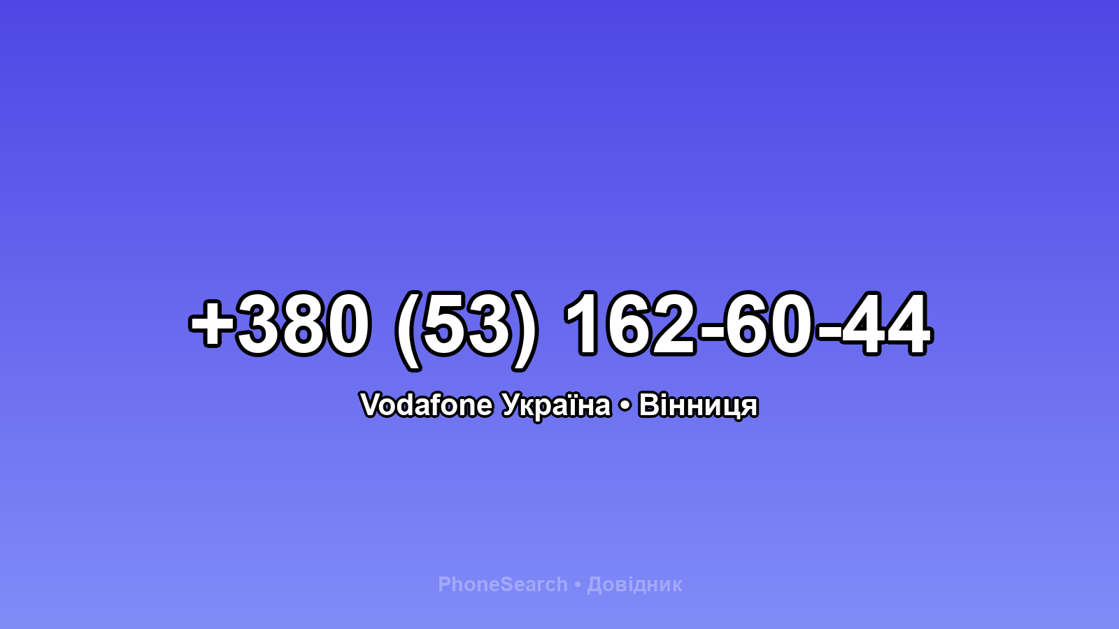 Номер +380 (53) 162-60-44 - вариант 1