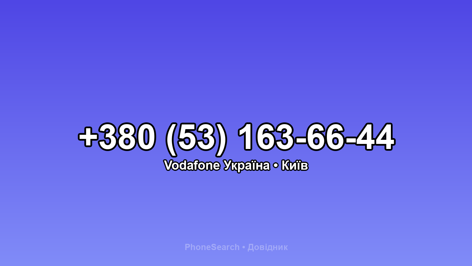 Номер +380 (53) 163-66-44 - вариант 1
