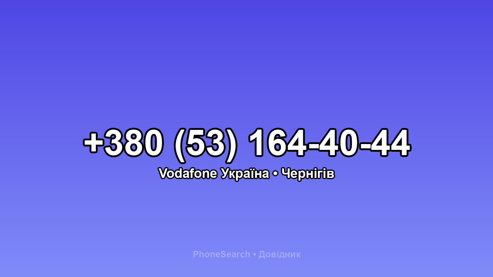 Номер +380 (53) 164-40-44 - вариант 1