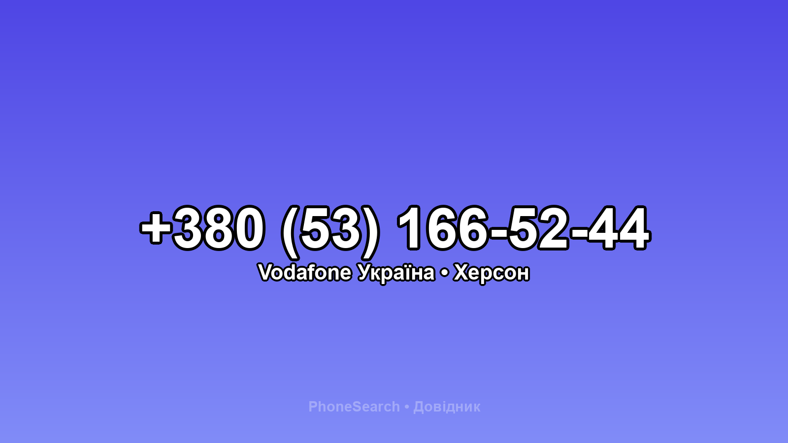 Номер +380 (53) 166-52-44 - вариант 1