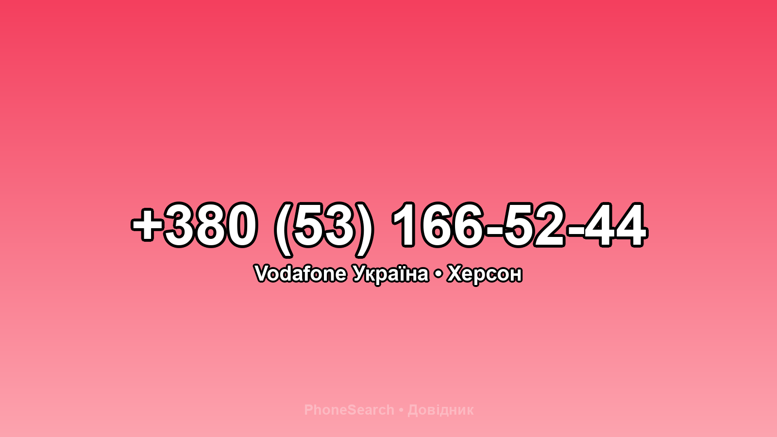 Номер +380 (53) 166-52-44 - вариант 2