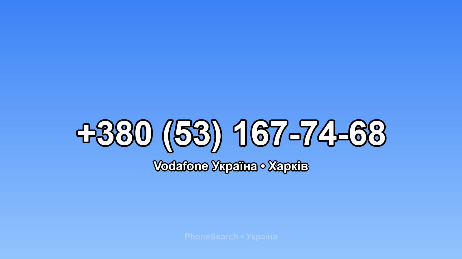Номер +380 (53) 167-74-68 - вариант 1