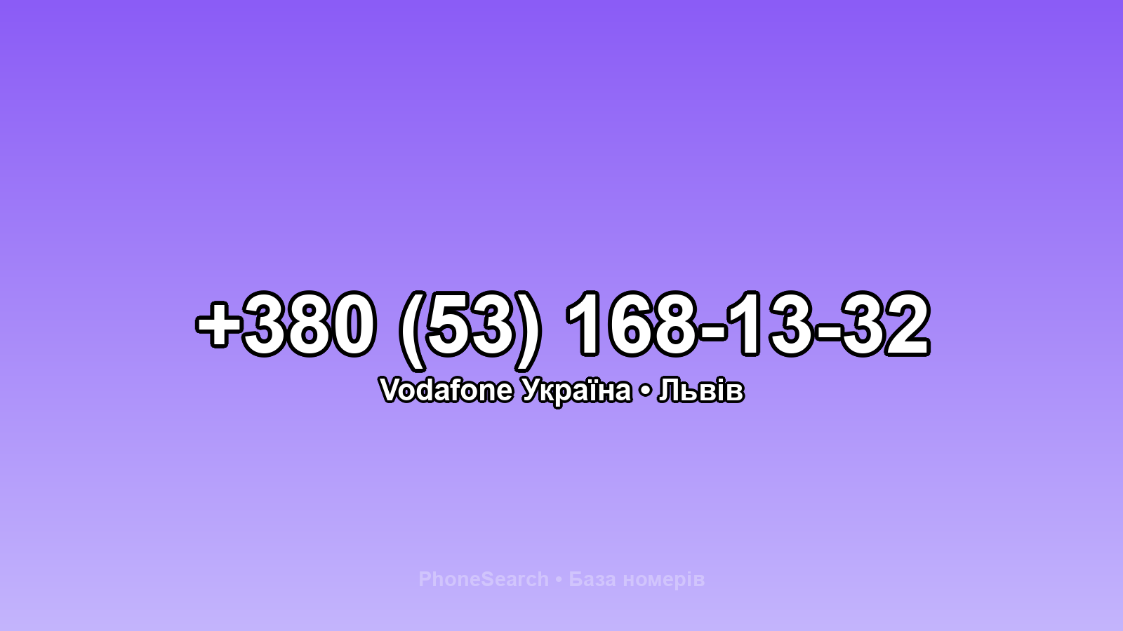 Номер +380 (53) 168-13-32 - вариант 2