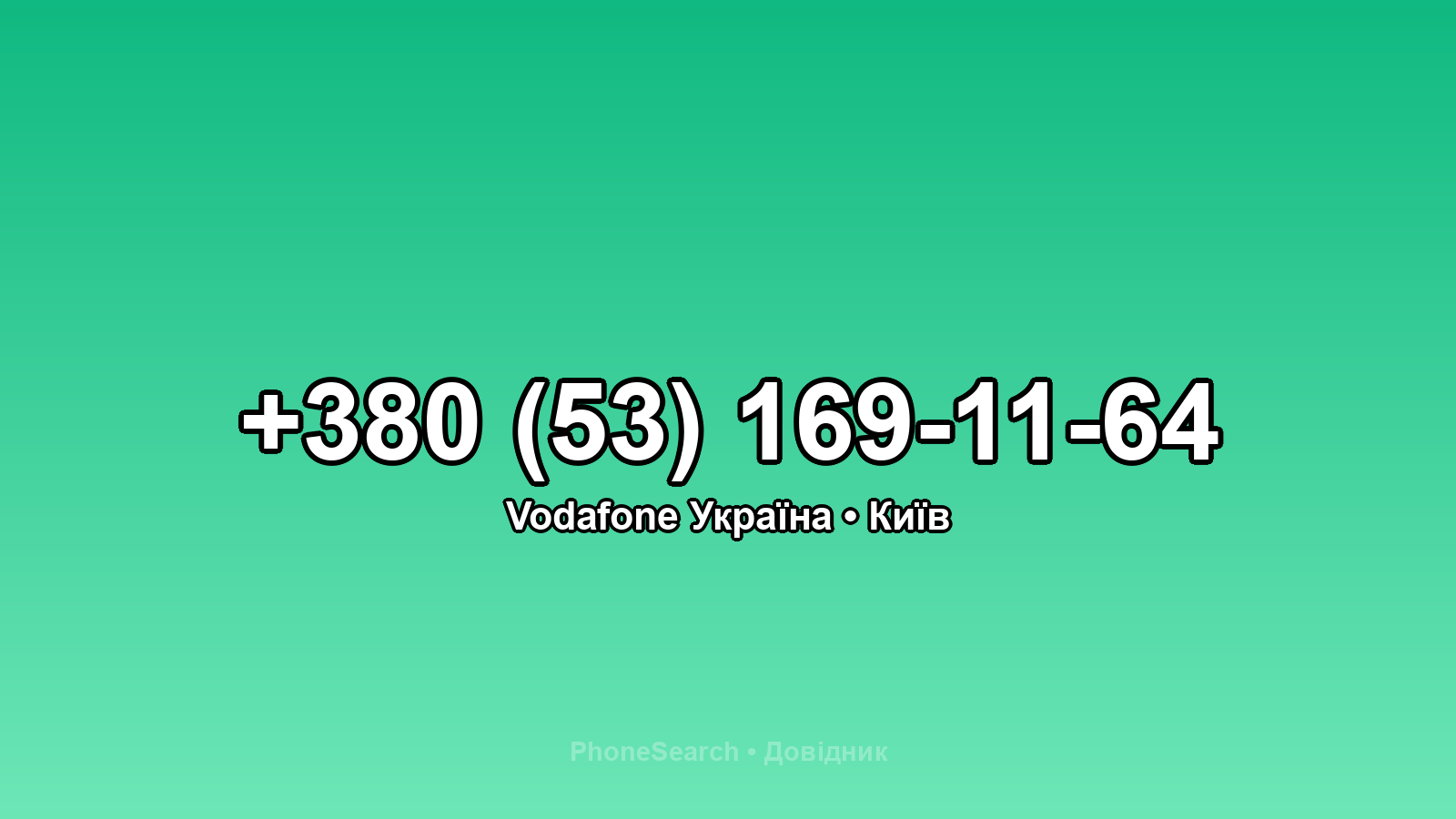 Номер +380 (53) 169-11-64 - вариант 1