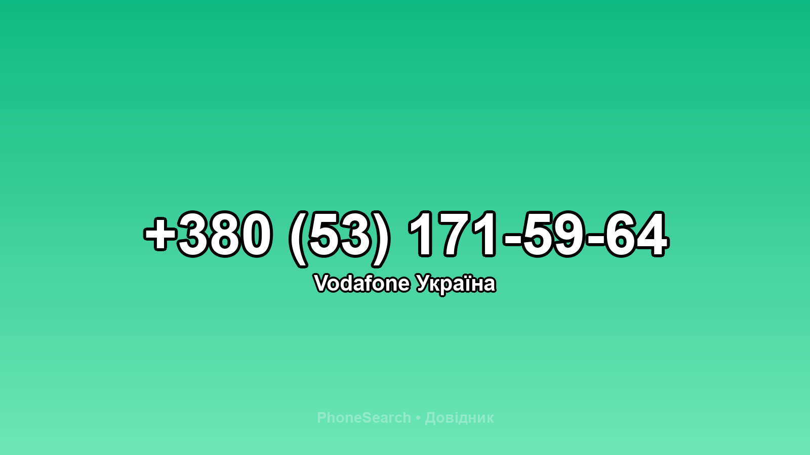 Номер +380 (53) 171-59-64 - вариант 1