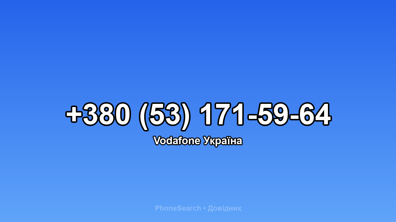 Номер +380 (53) 171-59-64 - вариант 2