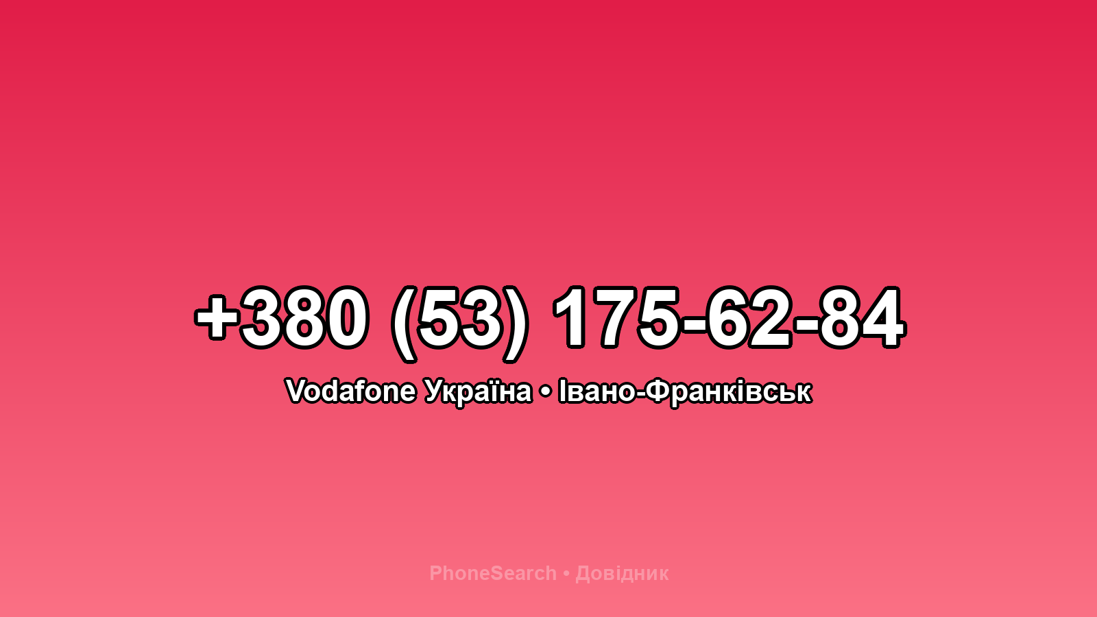 Номер +380 (53) 175-62-84 - вариант 1