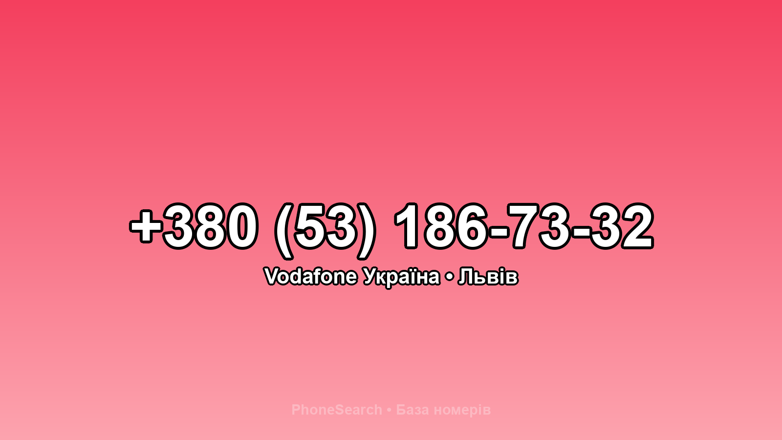 Номер +380 (53) 186-73-32 - вариант 1