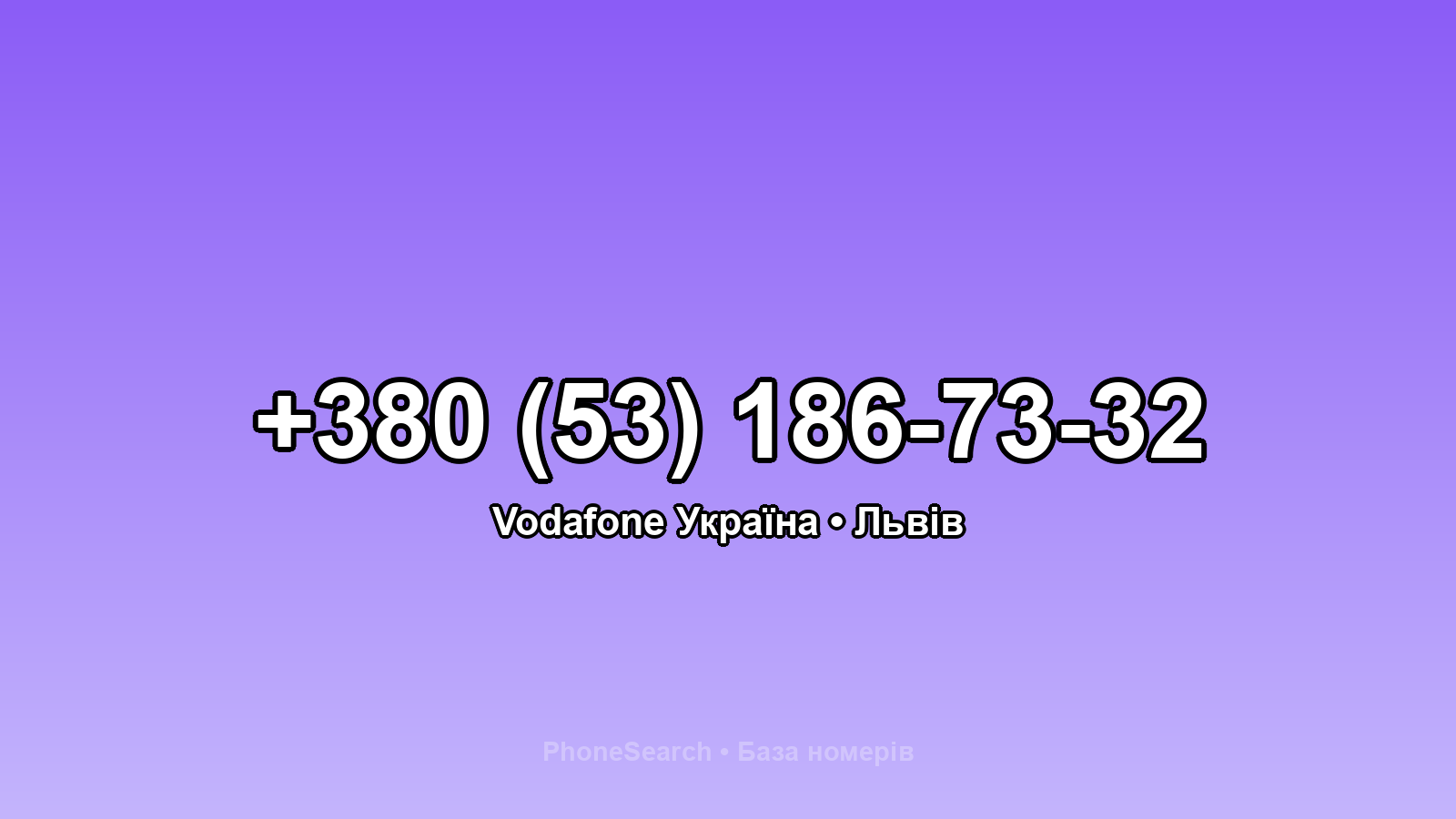 Номер +380 (53) 186-73-32 - вариант 2
