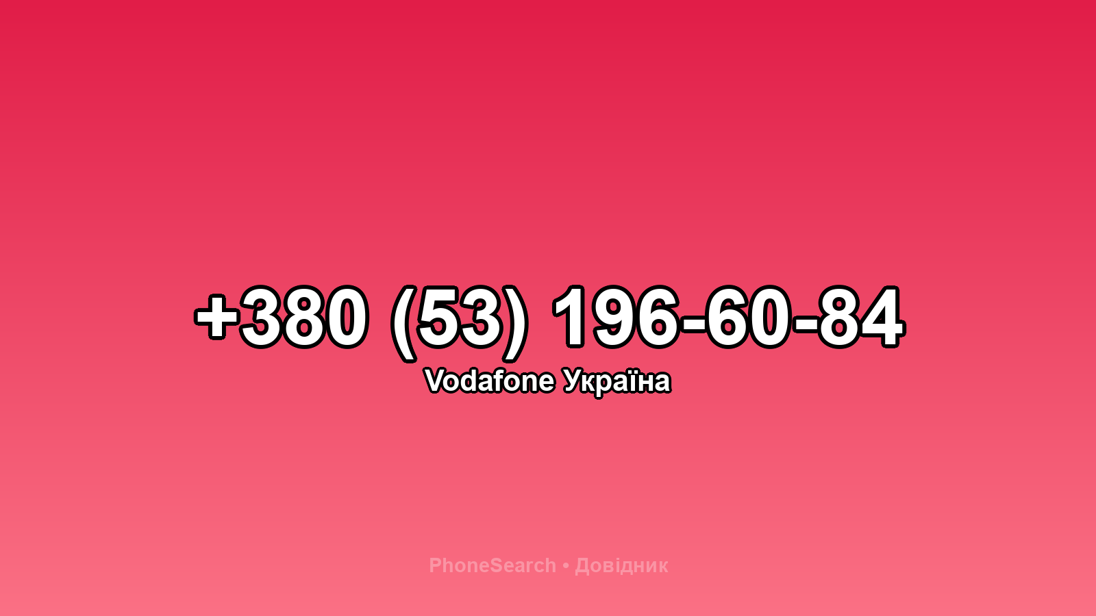 Номер +380 (53) 196-60-84 - вариант 1