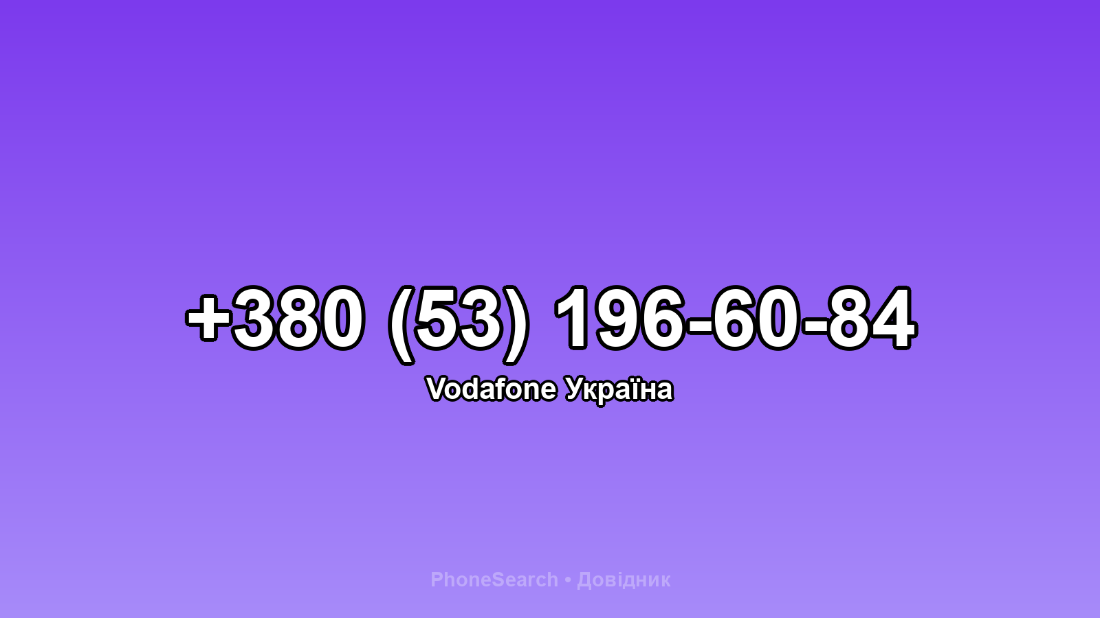 Номер +380 (53) 196-60-84 - вариант 2