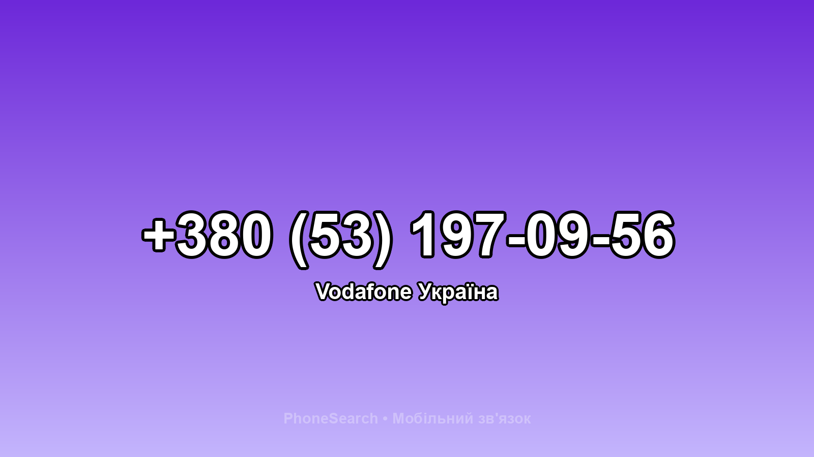 Номер +380 (53) 197-09-56 - вариант 1
