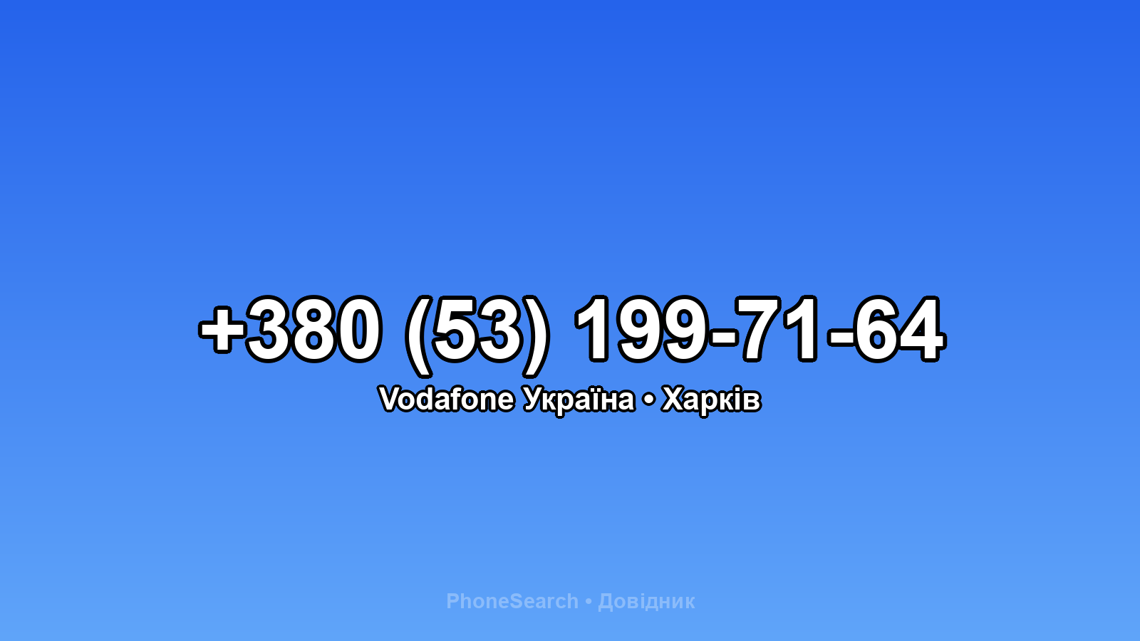 Номер +380 (53) 199-71-64 - вариант 2