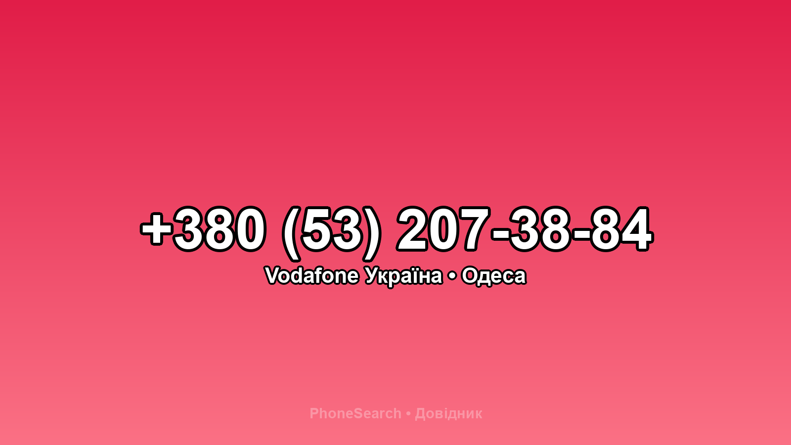 Номер +380 (53) 207-38-84 - вариант 1