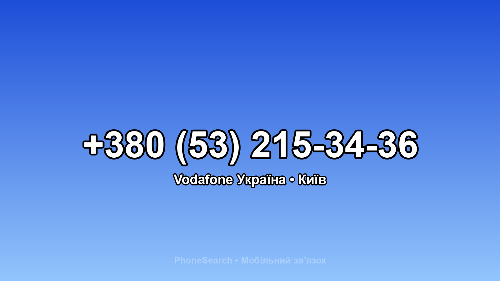 Номер +380 (53) 215-34-36 - вариант 1