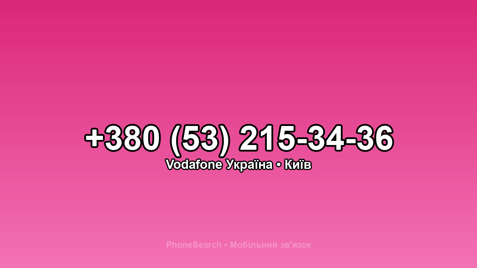 Номер +380 (53) 215-34-36 - вариант 2