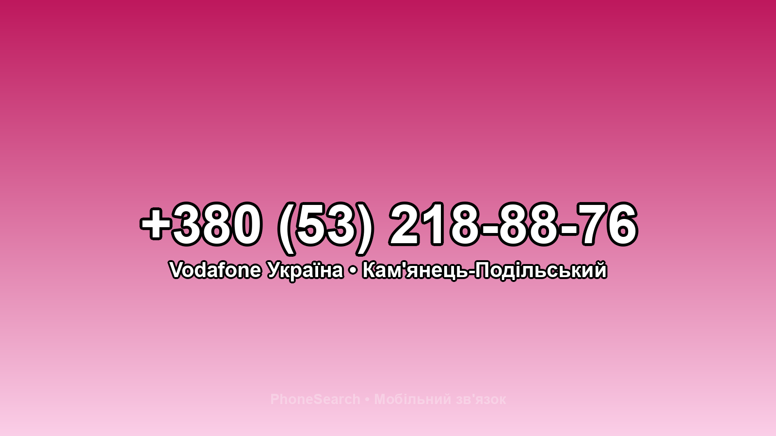 Номер +380 (53) 218-88-76 - вариант 1