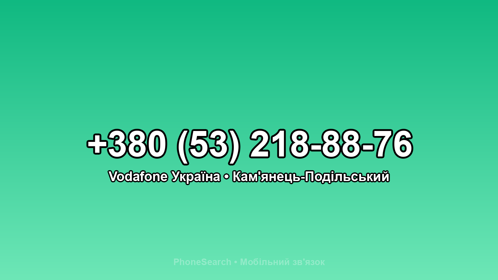 Номер +380 (53) 218-88-76 - вариант 2