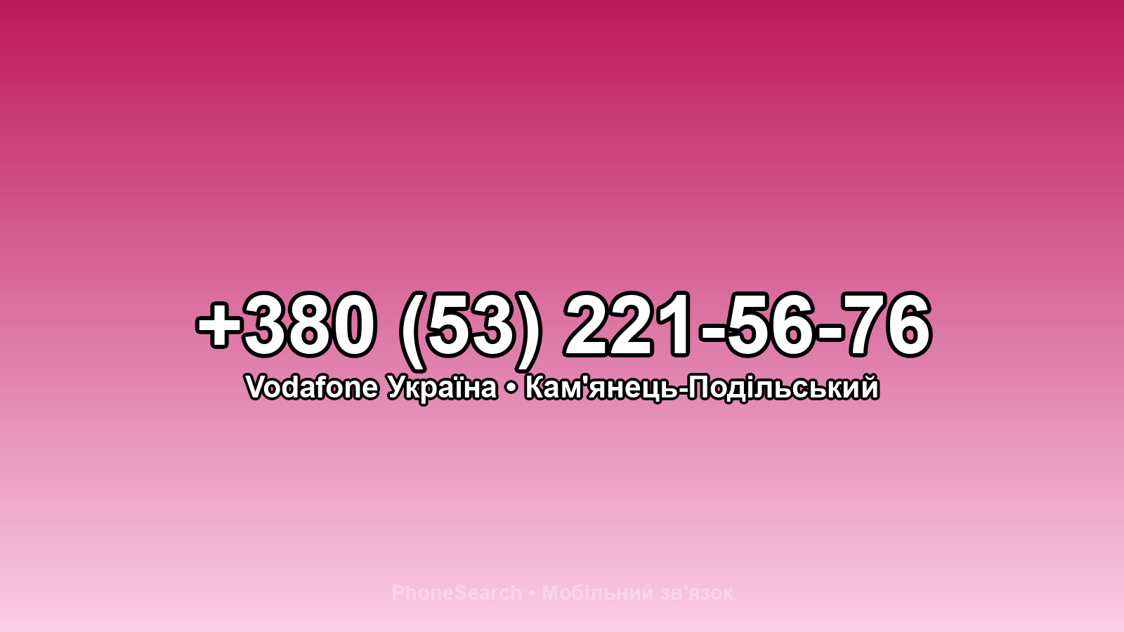 Номер +380 (53) 221-56-76 - вариант 1