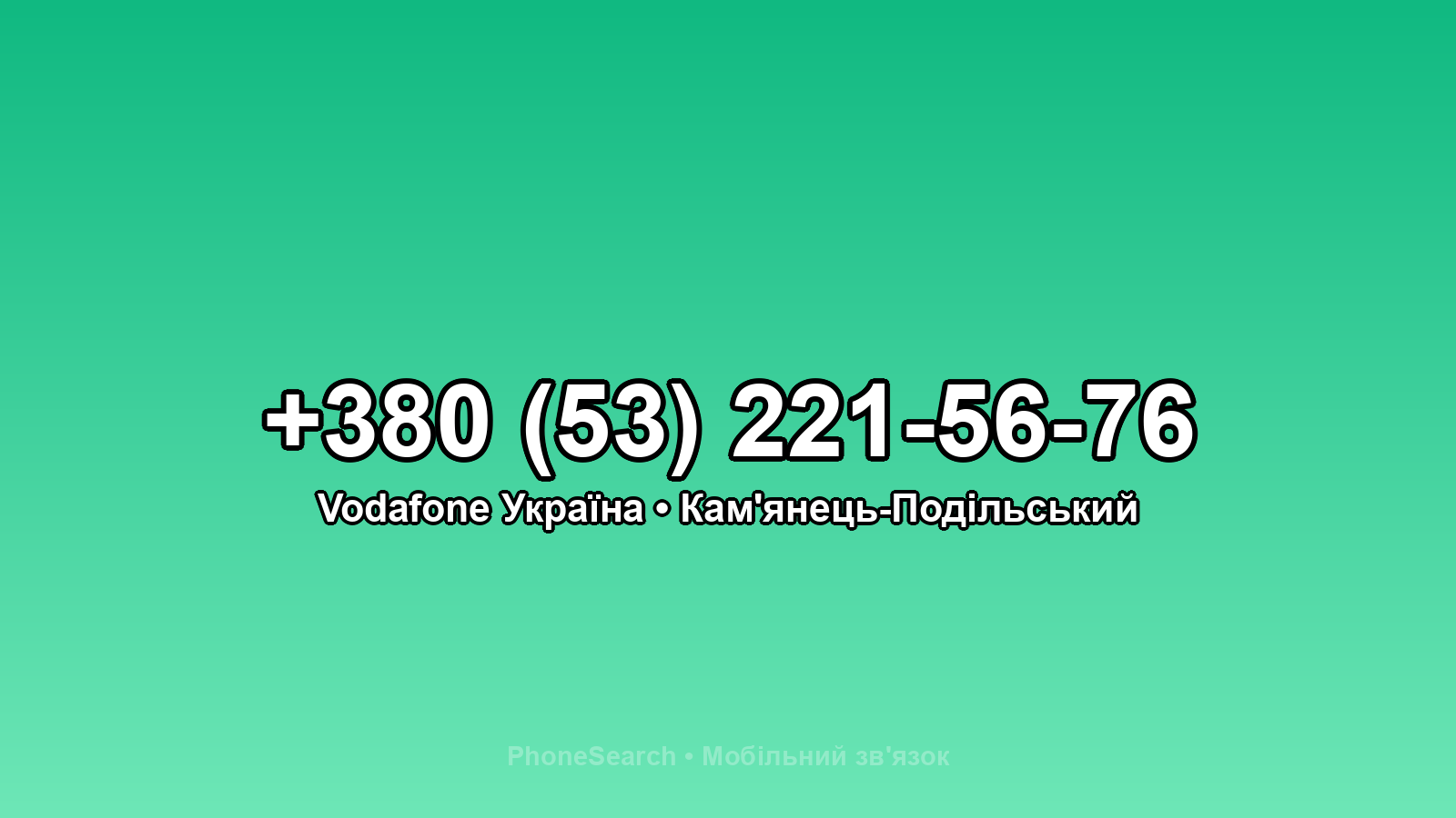 Номер +380 (53) 221-56-76 - вариант 2