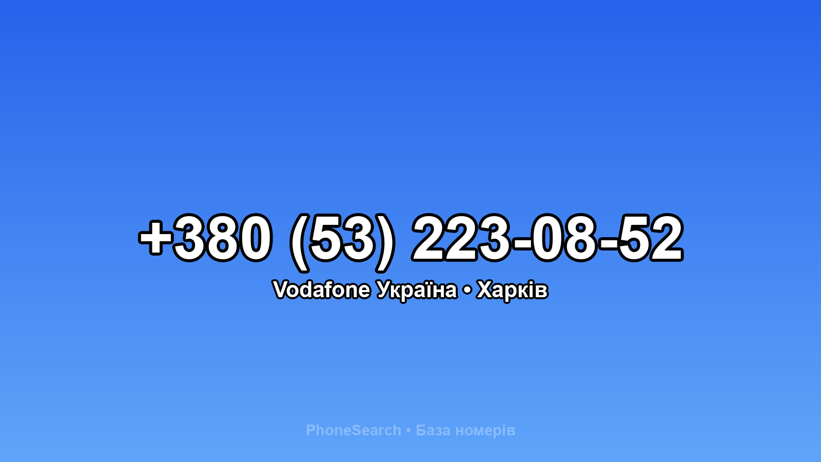 Номер +380 (53) 223-08-52 - вариант 1
